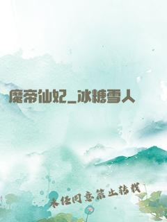 魔帝仙妃