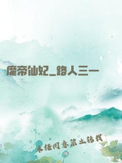 魔帝仙妃