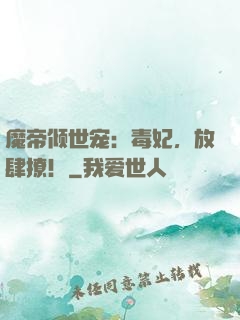魔帝倾世宠：毒妃，放肆撩！