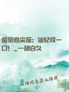 魔帝心尖宠：仙妃咬一口！