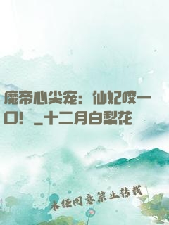 魔帝心尖宠：仙妃咬一口！