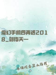 魔幻手机四再遇2018