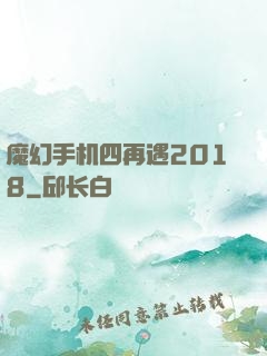 魔幻手机四再遇2018