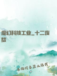 魔幻科技工业