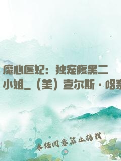魔心医妃：独宠腹黑二小姐