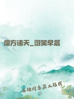 魔方诸天