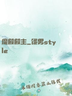 魔殿殿主