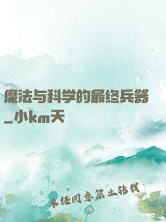 魔法与科学的最终兵器