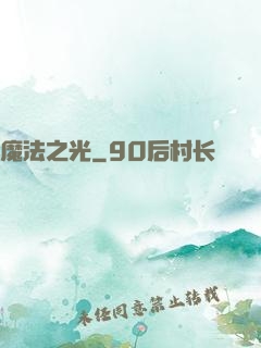 魔法之光