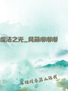 魔法之光