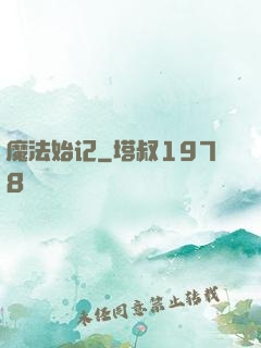 魔法始记