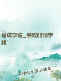 魔法学渣