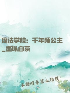 魔法学院：千年睡公主