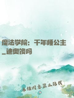 魔法学院：千年睡公主