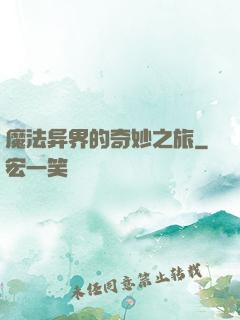 魔法异界的奇妙之旅