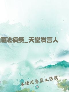 魔法疯暴