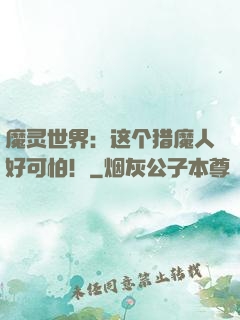 魔灵世界：这个猎魔人好可怕！
