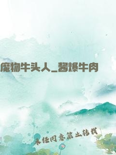 魔物牛头人