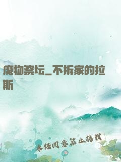 魔物祭坛