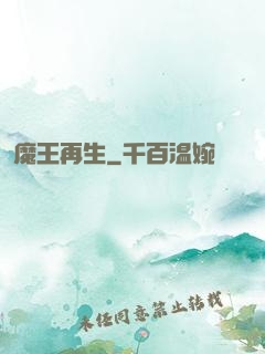 魔王再生