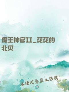 魔王神官II