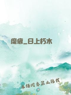 魔痕