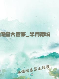 魔皇大管家