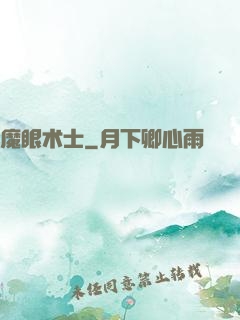 魔眼术士