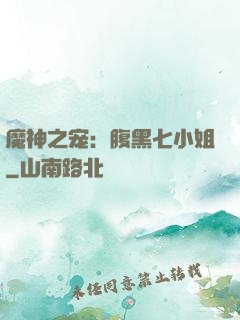 魔神之宠：腹黑七小姐