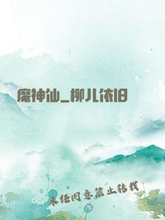 魔神仙