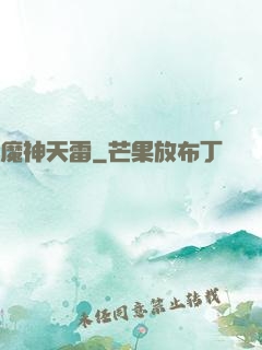 魔神天雷