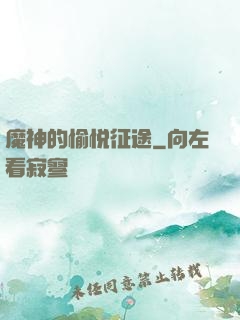 魔神的愉悦征途