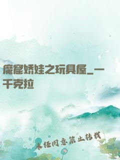 魔窟娇娃之玩具屋