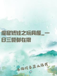 魔窟娇娃之玩具屋