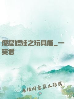 魔窟娇娃之玩具屋