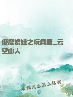 魔窟娇娃之玩具屋