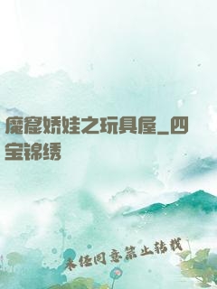 魔窟娇娃之玩具屋