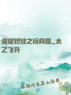 魔窟娇娃之玩具屋