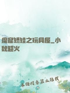 魔窟娇娃之玩具屋