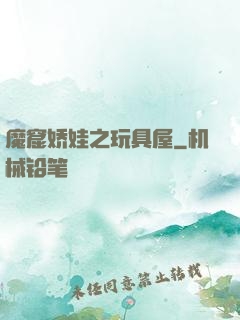 魔窟娇娃之玩具屋