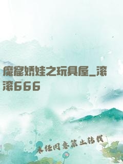 魔窟娇娃之玩具屋