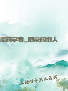 魔药学者