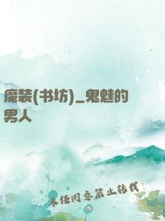 魔装(书坊)