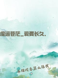 魔运苍茫