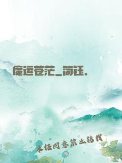 魔运苍茫
