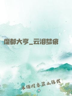 魔都大亨
