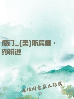 魔门