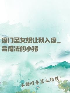 魔门圣女想让我入魔