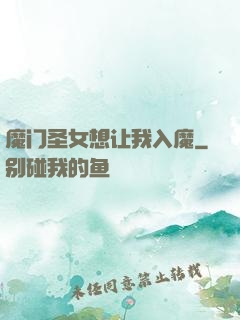 魔门圣女想让我入魔