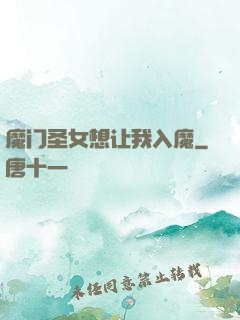 魔门圣女想让我入魔